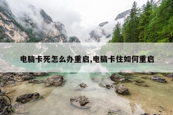 电脑卡死怎么办重启,电脑卡住如何重启
