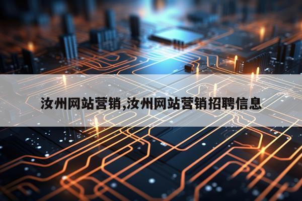 汝州网站营销,汝州网站营销招聘信息