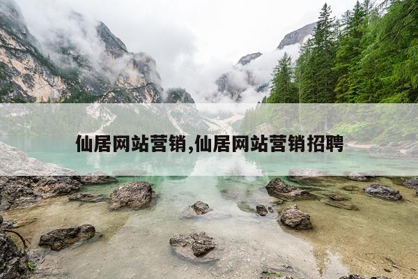 仙居网站营销,仙居网站营销招聘