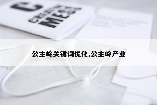 公主岭关键词优化,公主岭产业