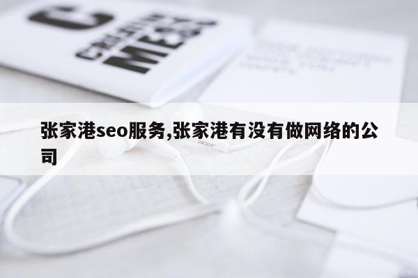 张家港seo服务,张家港有没有做网络的公司