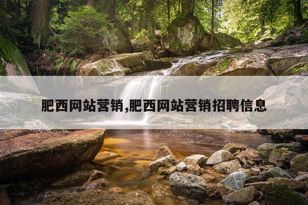 肥西网站营销,肥西网站营销招聘信息