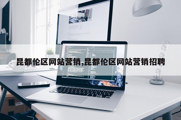 昆都伦区网站营销,昆都伦区网站营销招聘