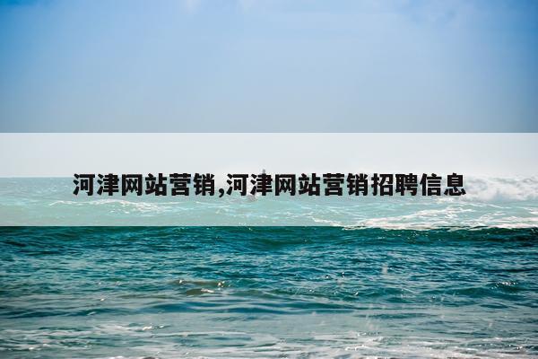 河津网站营销,河津网站营销招聘信息
