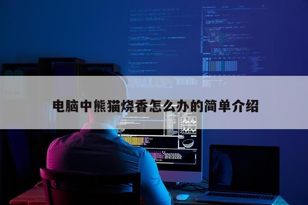 电脑中熊猫烧香怎么办的简单介绍
