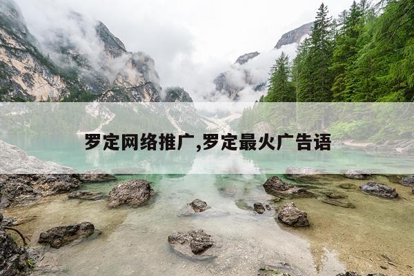 罗定网络推广,罗定最火广告语