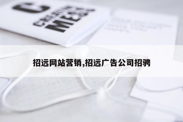招远网站营销,招远广告公司招骋