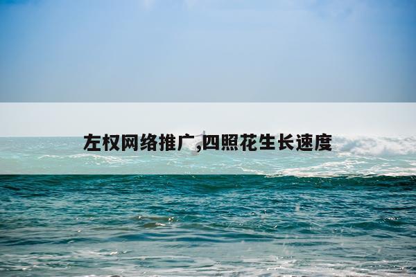 左权网络推广,四照花生长速度