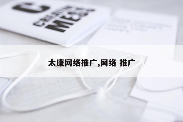 太康网络推广,网络 推广