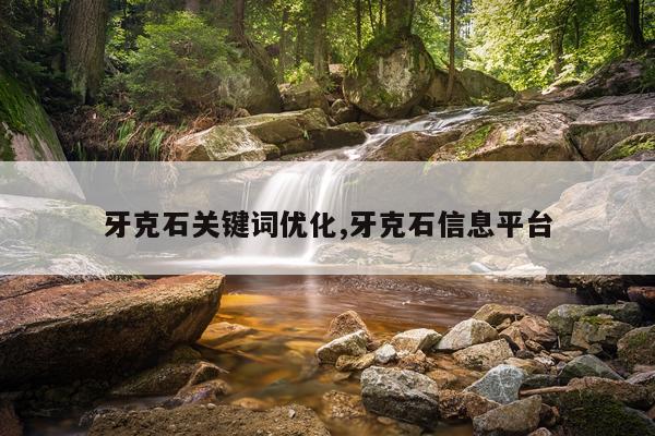 牙克石关键词优化,牙克石信息平台