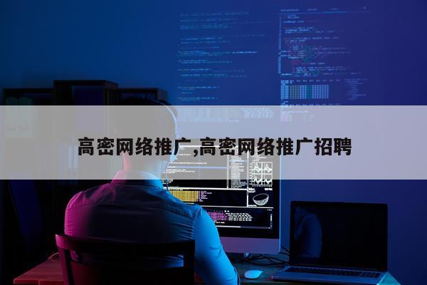 高密网络推广,高密网络推广招聘