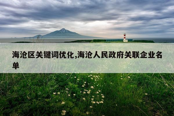 海沧区关键词优化,海沧人民政府关联企业名单