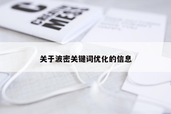 关于波密关键词优化的信息