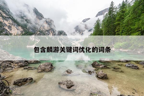 包含麟游关键词优化的词条