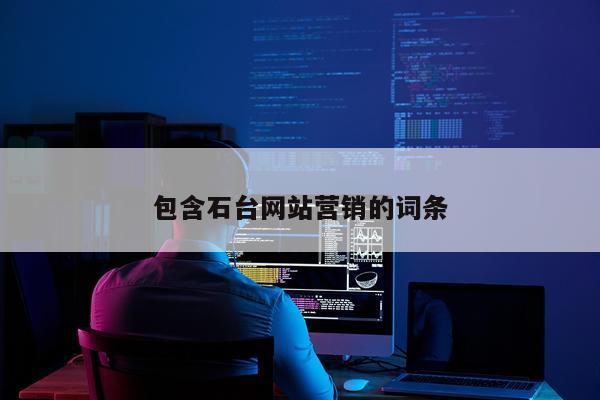 包含石台网站营销的词条