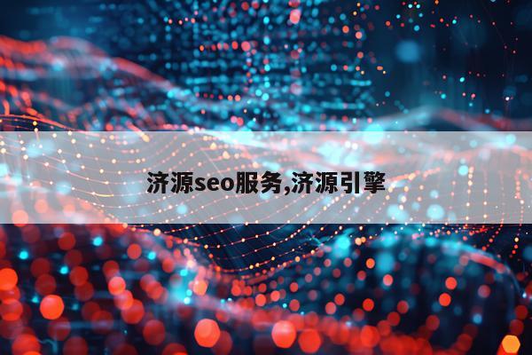 济源seo服务,济源引擎