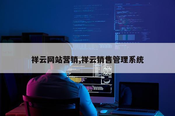 祥云网站营销,祥云销售管理系统