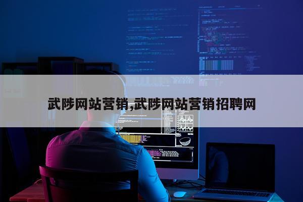 武陟网站营销,武陟网站营销招聘网