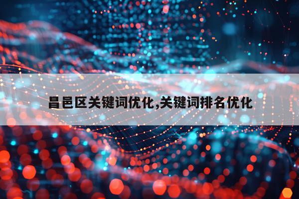 昌邑区关键词优化,关键词排名优化