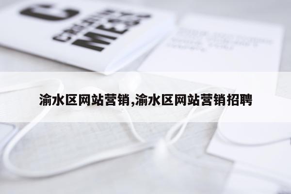 渝水区网站营销,渝水区网站营销招聘