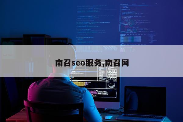 南召seo服务,南召网