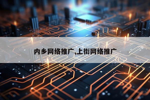内乡网络推广,上街网络推广