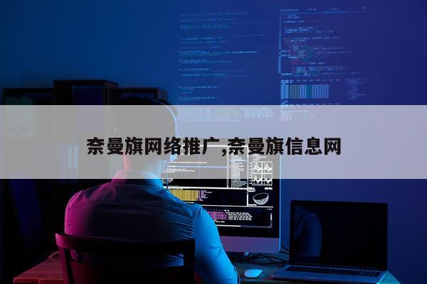 奈曼旗网络推广,奈曼旗信息网