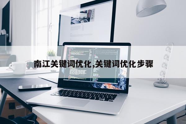 南江关键词优化,关键词优化步骤