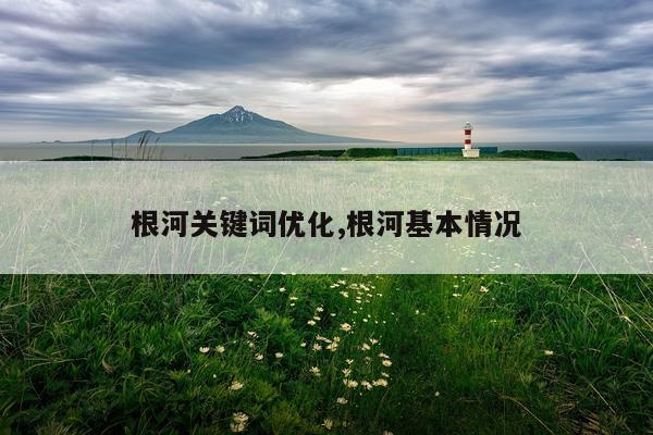 根河关键词优化,根河基本情况