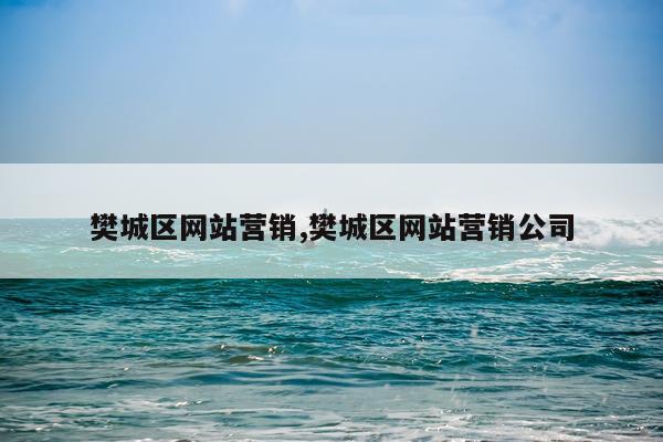 樊城区网站营销,樊城区网站营销公司