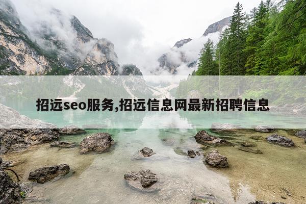 招远seo服务,招远信息网最新招聘信息