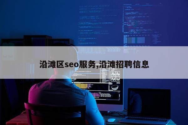 沿滩区seo服务,沿滩招聘信息