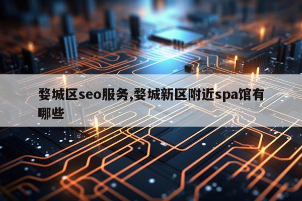 婺城区seo服务,婺城新区附近spa馆有哪些
